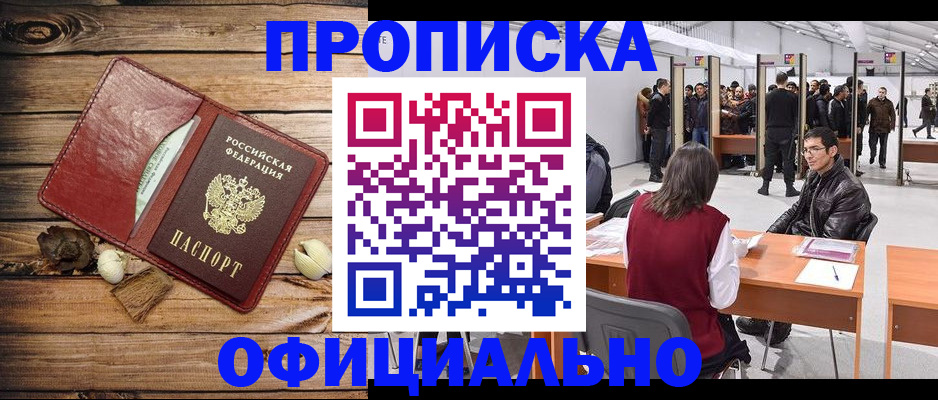 прописка для работы в Шебекино